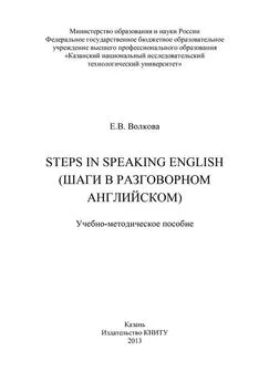 Елена Волкова - Steps in Speaking English (Шаги в разговорном английском)