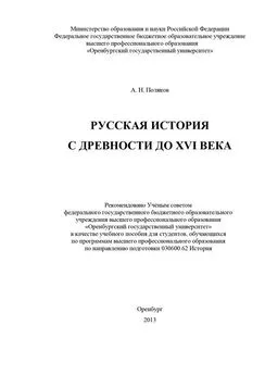 Александр Поляков - Русская история с древности до XVI века