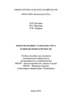 Ольга Лаврина - Международные стандарты учета и финансовой отчетности