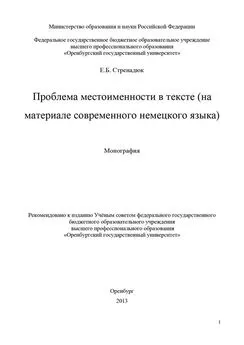 Евгений Стренадюк - Проблема местоименности в тексте (на материале современного немецкого языка)