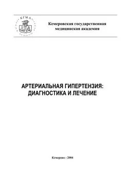 А. Тепляков - Артериальная гипертензия: диагностика и лечение