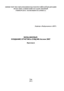 Array Коллектив авторов - Базы данных: Создание отчетов в СУБД MS Access 2007