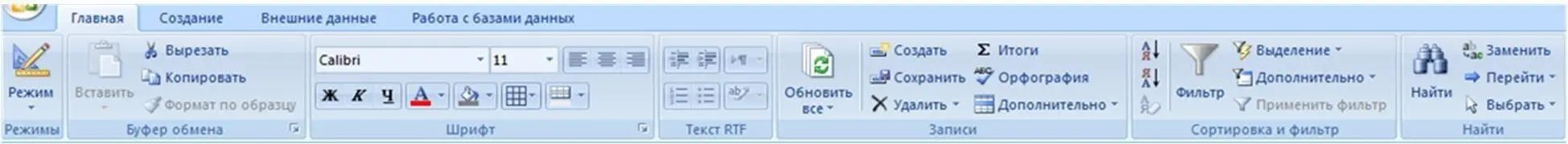 Рис 1 Лента меню MS Access 2007 с вкладками Также в зависимости от того с - фото 1