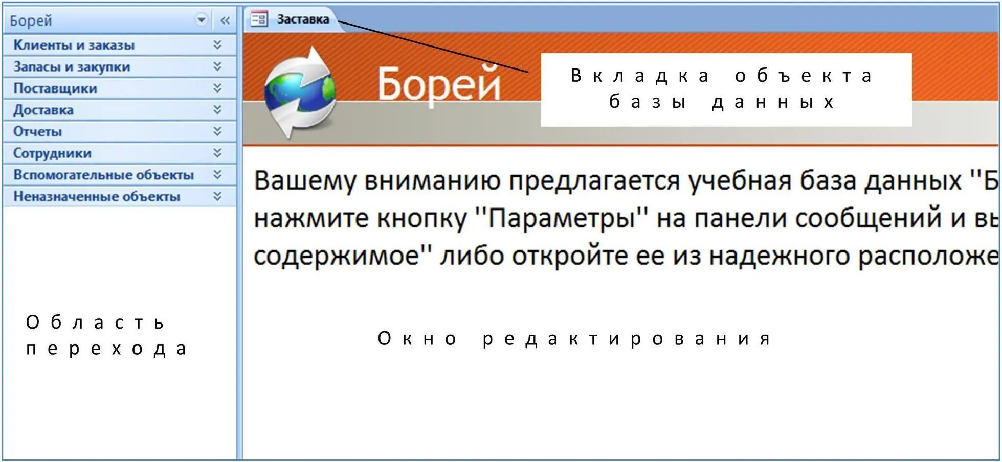 Рис 2 Окно базы данных Борей 2007 В Области переходов находятся все объекты - фото 2