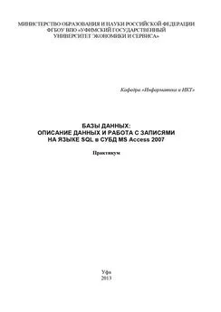 Array Коллектив авторов - Базы данных: Описание данных и работа с записями на языке SQL в СУБД MS Access 2007