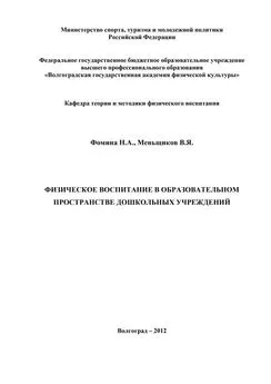 Наталья Фомина - Физическое воспитание в образовательном пространстве дошкольных учреждений