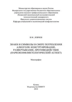 В. Ловчев - Знаки и символы в сфере потребления алкоголя: конструирование, развертывание, противодействие