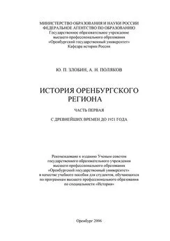 Юрий Злобин - История Оренбургского региона. Часть 1. С древнейших времен до 1921 года