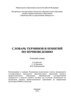 Array Коллектив авторов - Словарь терминов и понятий по почвоведению