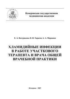 Евгения Вострикова - Хламидийные инфекции в практике участкового терапевта и врача общей врачебной практики