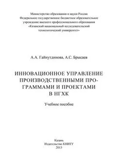 А. Брысаев - Инновационное управление производственными программами и проектами в НГХК