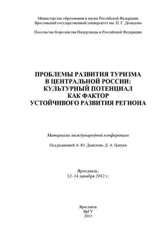 Коллектив авторов - Проблемы развития туризма в Центральной России: культурный потенциал как фактор устойчивого развития региона