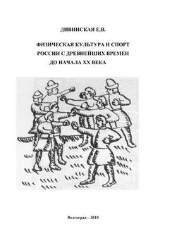 Елена Дивинская - Физическая культура и спорт России с древнейших времен до начала XX века