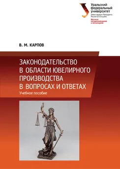 Владимир Карпов - Законодательство в области ювелирного производства в вопросах и ответах