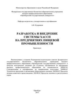 Алексей Куприянов - Разработка и внедрение системы ХАСПП на предприятиях пищевой промышленности