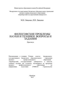 Павел Ляшенко - Философские проблемы науки и техники: вопросы и задания