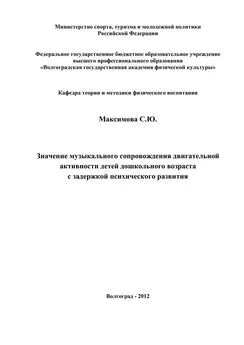 Светлана Максимова - Значение музыкального сопровождения двигательной активности детей дошкольного возраста с задержкой психического развития