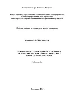 А. Мартынов - Основы преподавания теории и методики тхэквондо в высших учебных заведениях физкультурного профиля