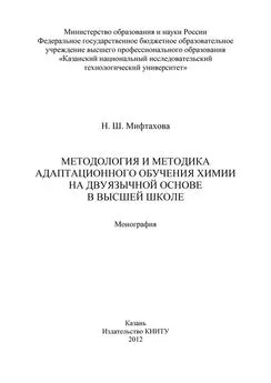 Нурия Мифтахова - Методология и методика адаптационного обучения химии на дуязычной основе в высшей школе