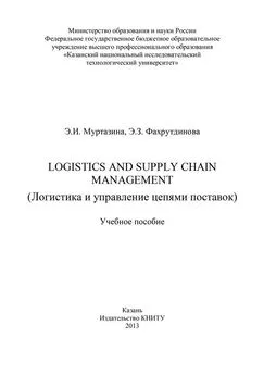 Э. Фахрутдинова - Logistics and Supply Chain Management (Логистика и управление цепями поставок)