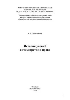 Евгения Осиночкина - История учений о государстве и праве