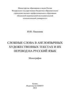 Ирина Пашкеева - Сложные слова в англоязычных художественных текстах и их перевод на русский язык