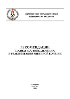 Татьяна Помыткина - Рекомендации по диагностике, лечению и реабилитации язвенной болезни