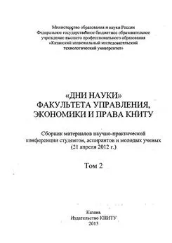 Коллектив авторов - «Дни науки» факультета управления, экономики и права КНИТУ. В 2 т. Том 2