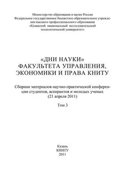 Array Коллектив авторов - «Дни науки» факультета управления, экономики и права КНИТУ. В 3 т. Том 3