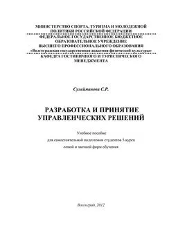 С. Сулейманова - Разработка и принятие управленческих решений