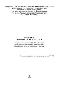 Ольга Мамателашвили - Программа производственной практики по направлению подготовки 080100.62 Экономика, профиль «Бухгалтерский учет, анализ и аудит». Квалификация (степень) выпускника – бакалавр