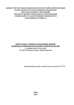 Array Коллектив авторов - Программа учебно-ознакомительной, производственной и преддипломной практик по направлению подготовки 031600.62 Реклама и связи с общественностью