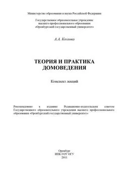 Анастасия Козлова - Теория и практика домоведения