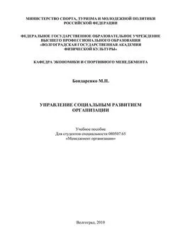 Майя Бондаренко - Управление социальным развитием организации