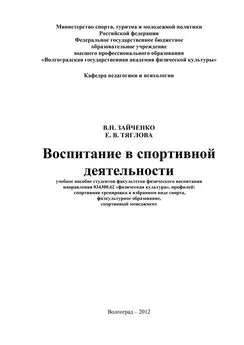 Елена Тяглова - Воспитание в спортивной деятельности