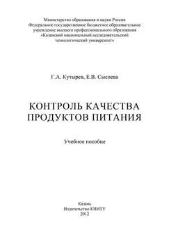 Е. Сысоева - Контроль качества продуктов питания