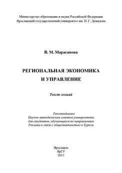 В. Марасанова - Региональная экономика и управление