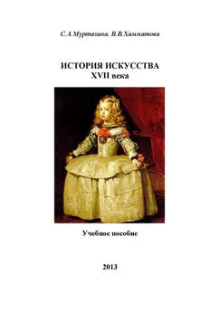 Венера Хамматова - История искусства XVII века