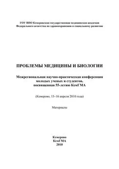 Коллектив авторов - Проблемы медицины и биологии