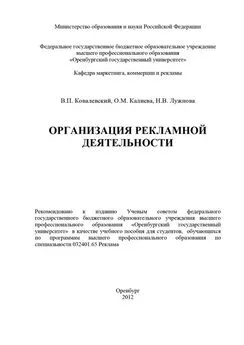 Ольга Калиева - Организация рекламной деятельности