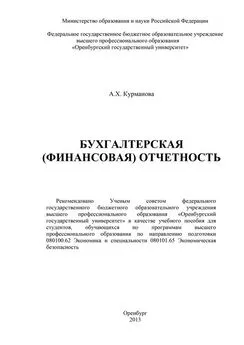 А. Курманова - Бухгалтерская (финансовая) отчетность