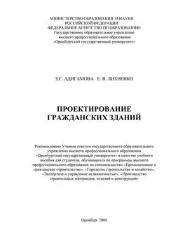 Елена Лихненко - Проектирование гражданских зданий