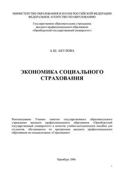 Альфия Акулова - Экономика социального страхования