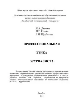 Павел Рыков - Профессиональная этика журналиста