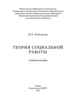 Жанна Кайсарова - Теория социальной работы