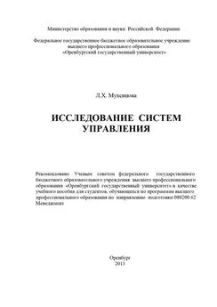 Лейла Мухсинова - Исследование систем управления