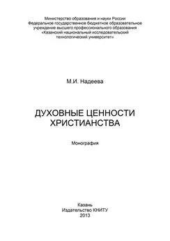 Марина Надеева - Духовные ценности христианства