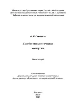 Ольга Саковская - Судебно-психологическая экспертиза