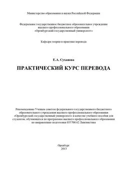 Евгения Суханова - Практический курс перевода