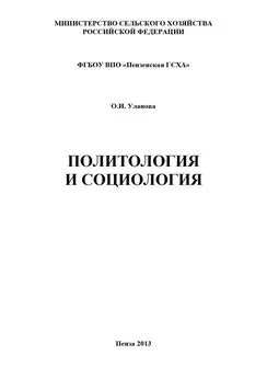 Ольга Уланова - Политология и социология